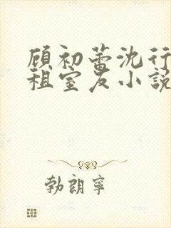 顾初蕾沈行原合租室友小说