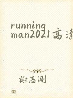 runningman2021高清在线观看免费