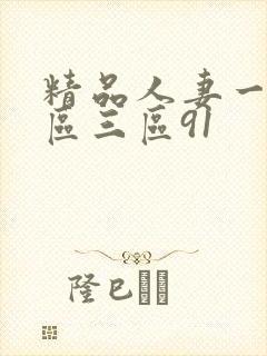 精品人妻一区二区三区91