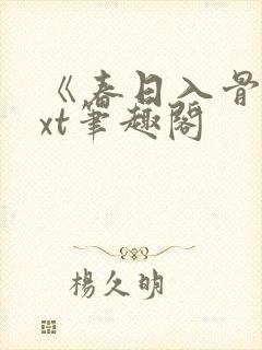 《春日入骨》txt笔趣阁