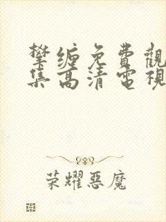 攀缠免费观看全集高清电视剧