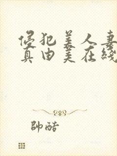 侵犯美人妻今井真由美在线