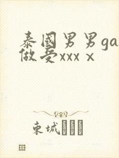 泰国男男gay做受xxxⅹ