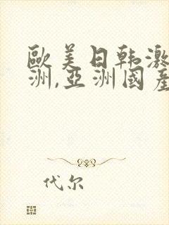 欧美日韩激情亚洲,亚洲国产精品封面