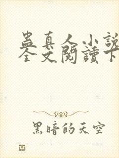 蛊真人小说免费全文阅读下载