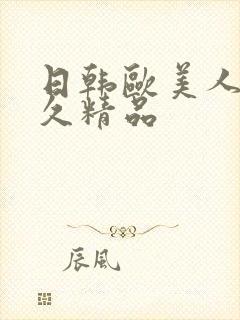 日韩欧美人妻久久精品