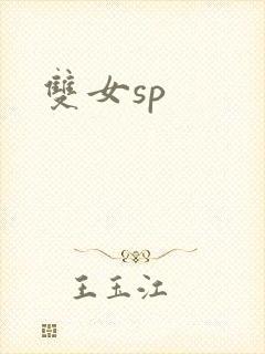 双女sp