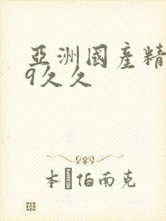 亚洲国产精品99久久