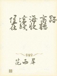 侯沧海商路笔记在线收听