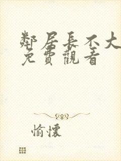 邻居长不大全集免费观看