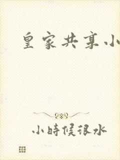 皇家共享小公主