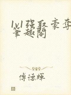 1v1强取豪夺笔趣阁