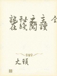 诡秘之主 全文在线阅读封面