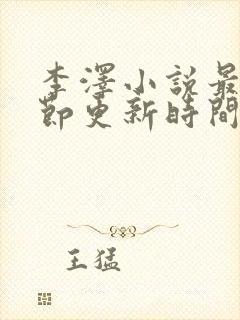 李泽小说最新章节更新时间