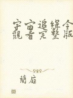 宇宙追缉令免费观看完整版国语高清封面