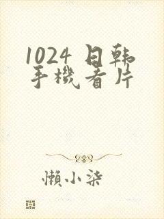 1024 日韩手机看片