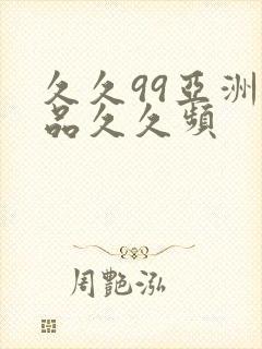 久久99亚洲精品久久频