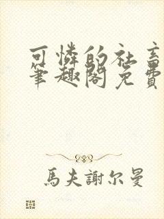 可怜的社畜小说笔趣阁免费阅读封面