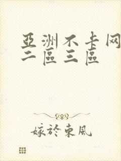 亚洲不卡网一区二区三区封面