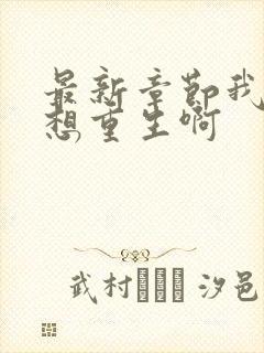 最新章节我真没想重生啊封面