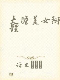 大胆美女掰开下体