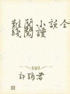 难哄小说全文在线阅读