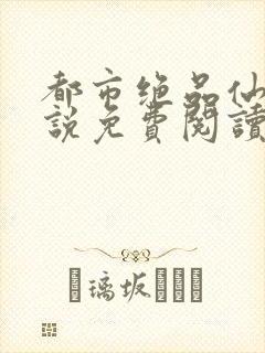 都市绝品仙尊小说免费阅读封面