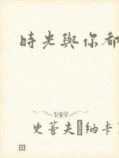 时光与你都好甜