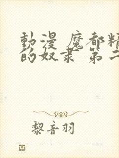 动漫 魔都精兵的奴隶 第二季 在线观看