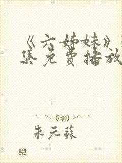 《六姊妹》38集免费播放封面