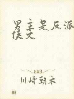 男主是反派的仙侠文