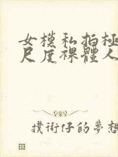 女模私拍极品大尺度裸体人体