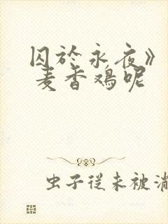 囚于永夜》by 麦香鸡呢封面