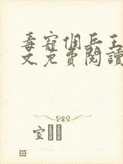 毒宠佣兵王妃全文免费阅读