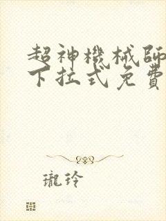 超神机械师漫画下拉式免费封面