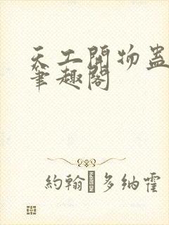 天工开物蛊真人笔趣阁