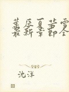 叶辰夏若雪孙怡最新章节全文免费阅读 小说