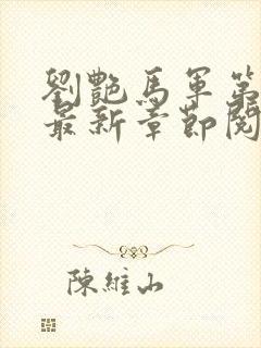 刘艳马军第九部最新章节阅读番外小说封面