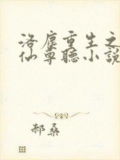 洛尘重生之都市仙尊听小说