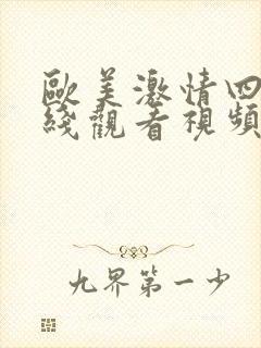 欧美激情四射在线观看视频