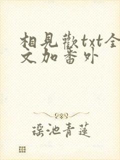 相见欢txt全文加番外