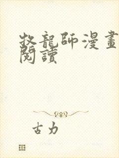 牧龙师漫画免费阅读