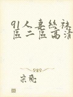 91人妻丝袜一区二区高清