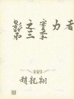 影之实力者暗影第三季