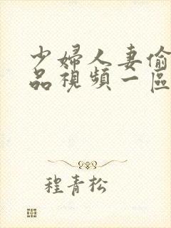 少妇人妻偷人精品视频一区二区