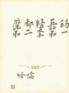 魔都精兵的奴隶第二季第一话