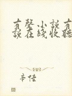 有声小说有声小说在线收听