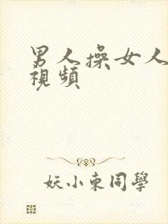 男人操女人阴道视频