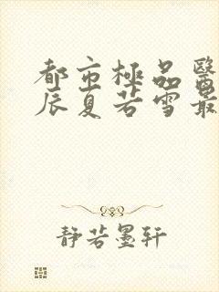 都市极品医神叶辰夏若雪最新更新