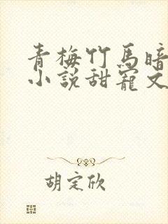 青梅竹马暗恋的小说甜宠文